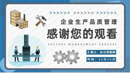 企业生产品质管理工作方案工厂管理流程培训学习PPT模板